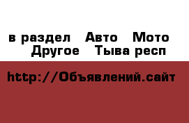  в раздел : Авто » Мото »  » Другое . Тыва респ.